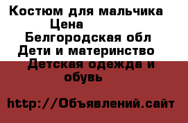 Костюм для мальчика › Цена ­ 1 500 - Белгородская обл. Дети и материнство » Детская одежда и обувь   